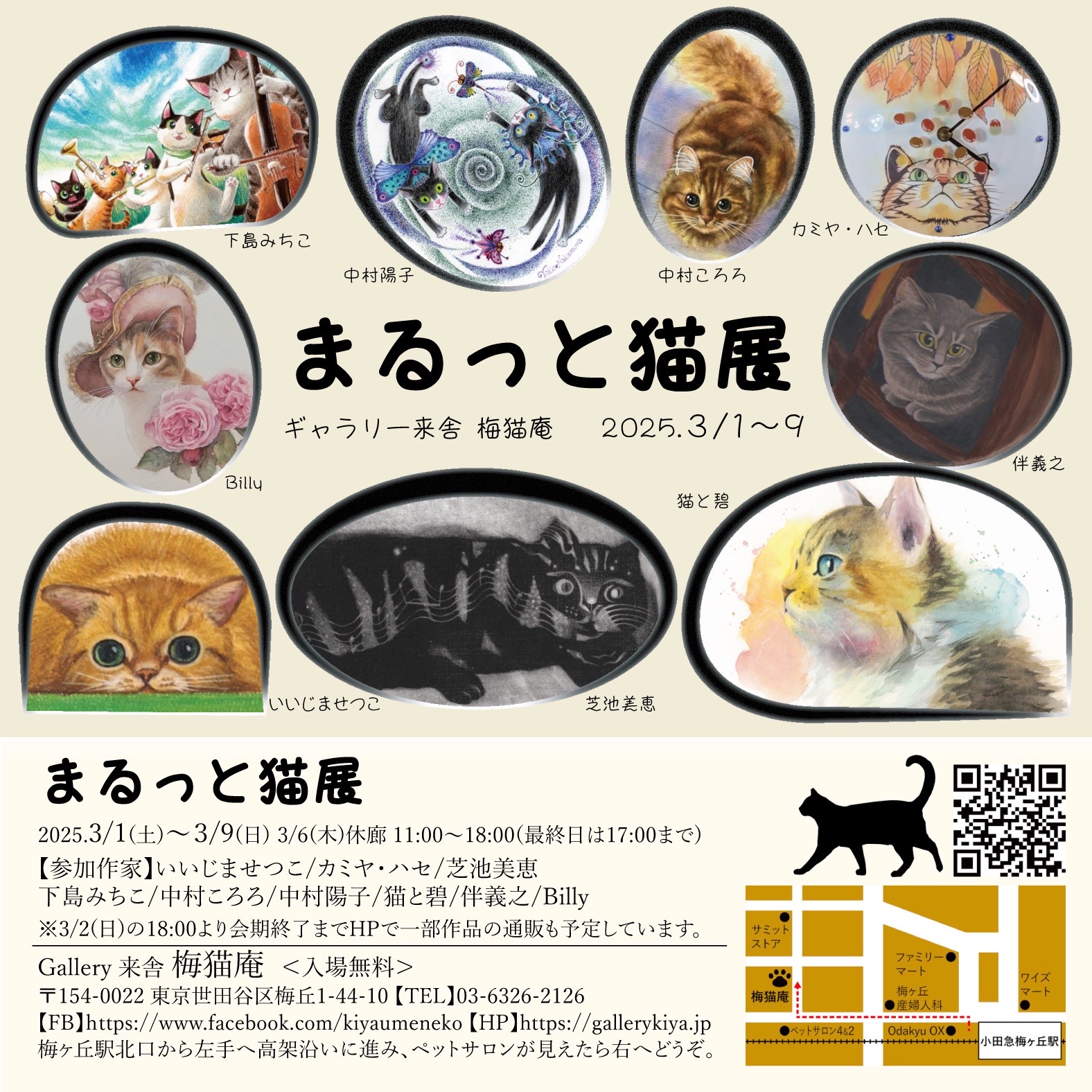まるっと猫展のお知らせ